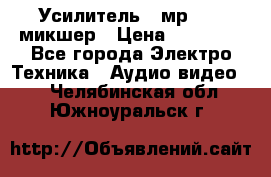 Усилитель , мр7835 ,микшер › Цена ­ 12 000 - Все города Электро-Техника » Аудио-видео   . Челябинская обл.,Южноуральск г.